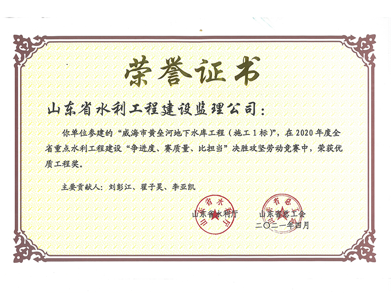 威海市黃壘河地下水庫工程（施工1標(biāo)）在2020年度全省重點(diǎn)水利工程建設(shè)“爭進(jìn)度、賽質(zhì)量、比擔(dān)當(dāng)”決勝攻堅(jiān)勞動(dòng)競賽中榮獲優(yōu)質(zhì)工程獎(jiǎng)