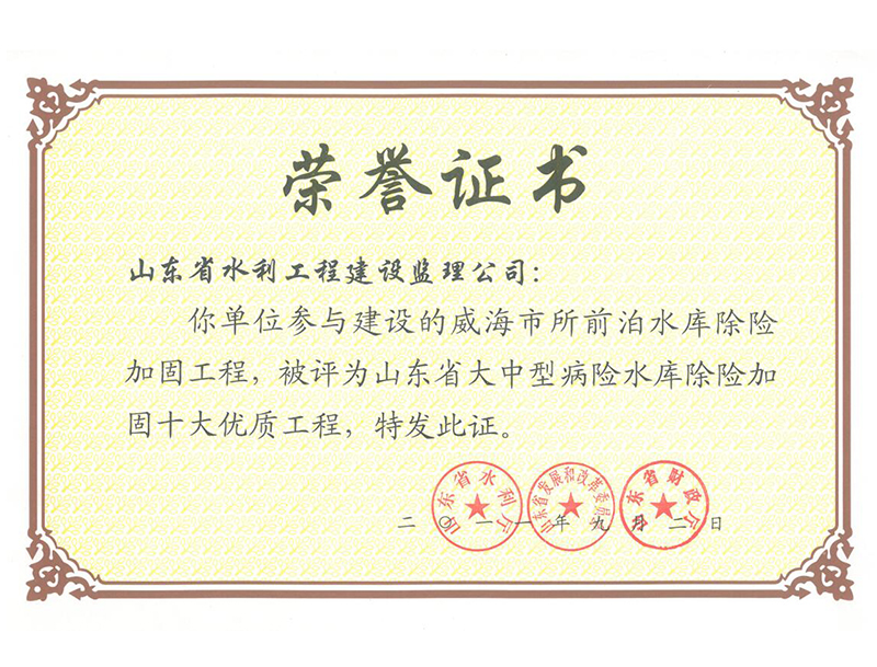 威海市所前泊水庫除險(xiǎn)加固工程被評為山東省大中型病險(xiǎn)水庫除險(xiǎn)加固十大經(jīng)典工程