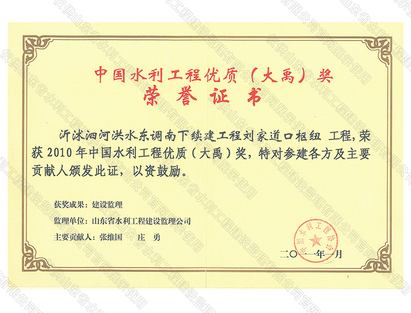 沂沭泗河洪水東調(diào)南下續(xù)建工程劉家道口樞紐工程，榮獲2010中國(guó)水利工程優(yōu)質(zhì)（大禹）獎(jiǎng)